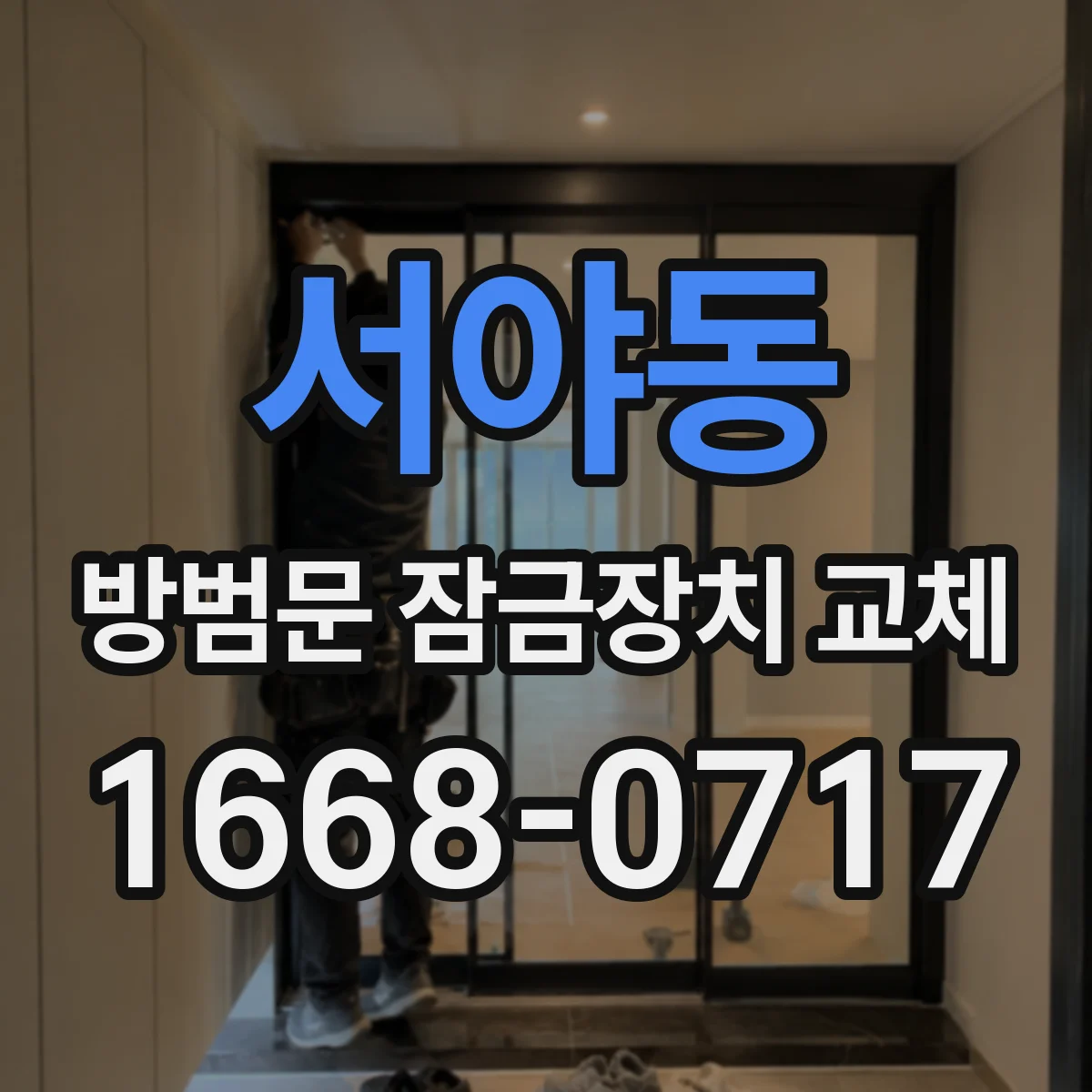 서야동 방범문 잠금장치 교체