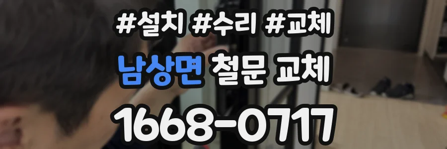 남상면 철문 교체