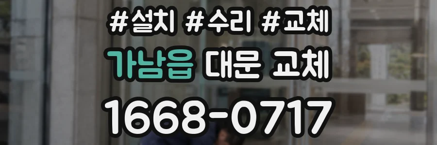 가남읍 대문 교체