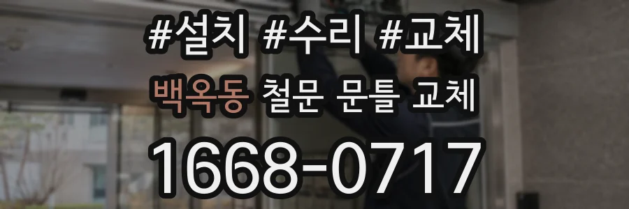 백옥동 철문 문틀 교체