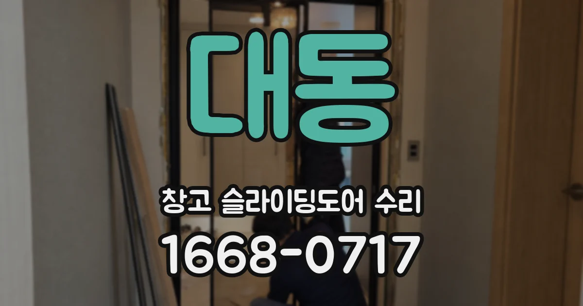 대동 창고 슬라이딩도어 수리