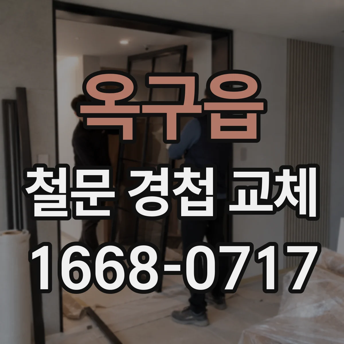 옥구읍 철문 경첩 교체
