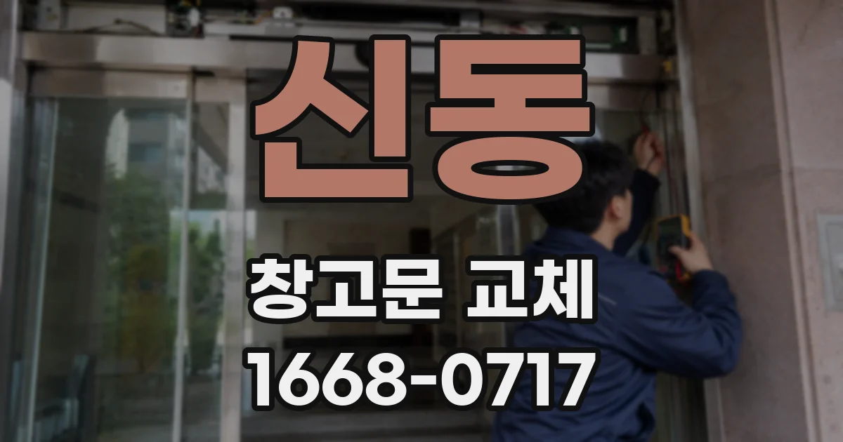신동 창고문 교체