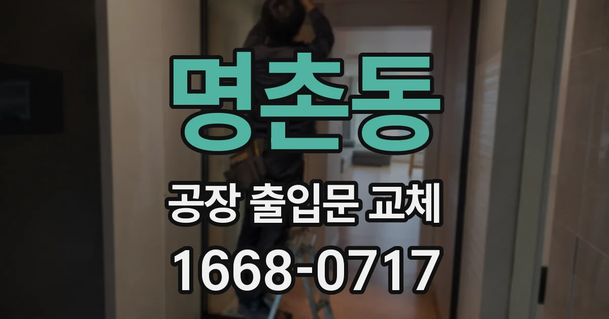 명촌동 공장 출입문 교체