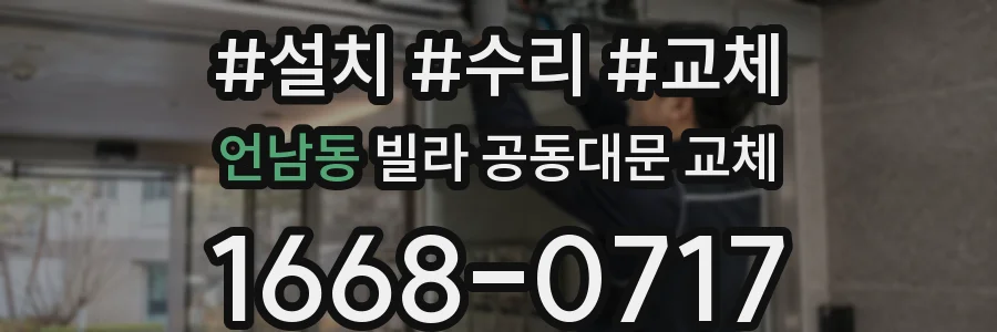 언남동 빌라 공동대문 교체