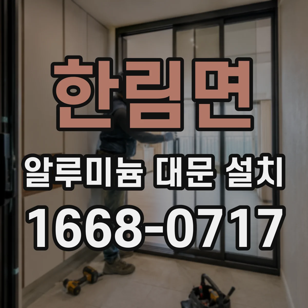 한림면 알루미늄 대문 설치