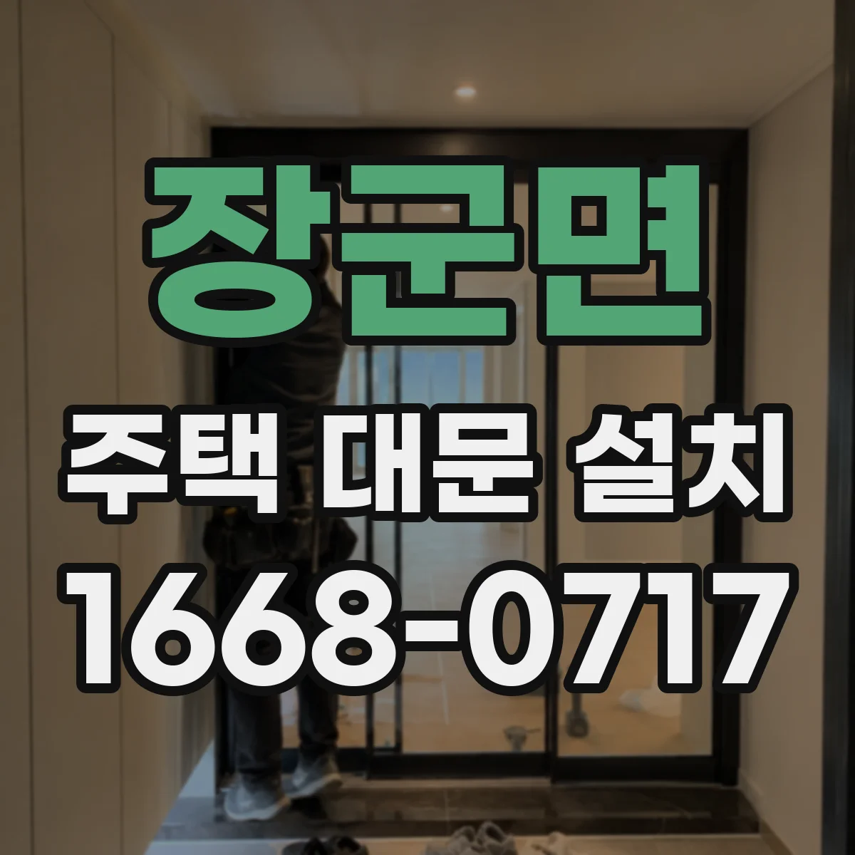 장군면 주택 대문 설치