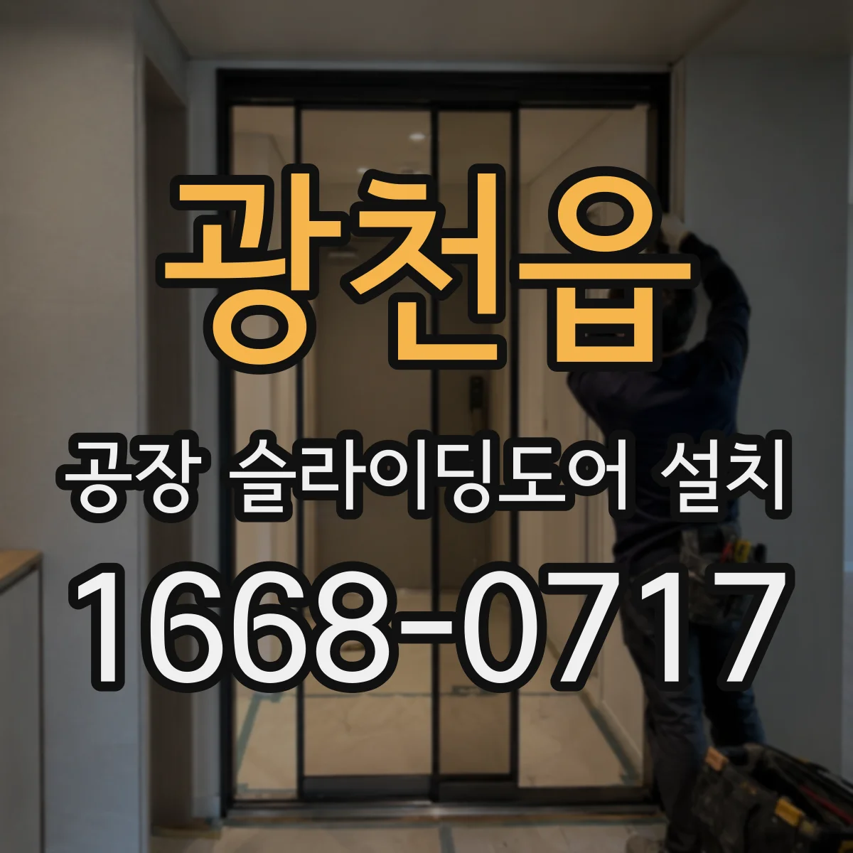 광천읍 공장 슬라이딩도어 설치