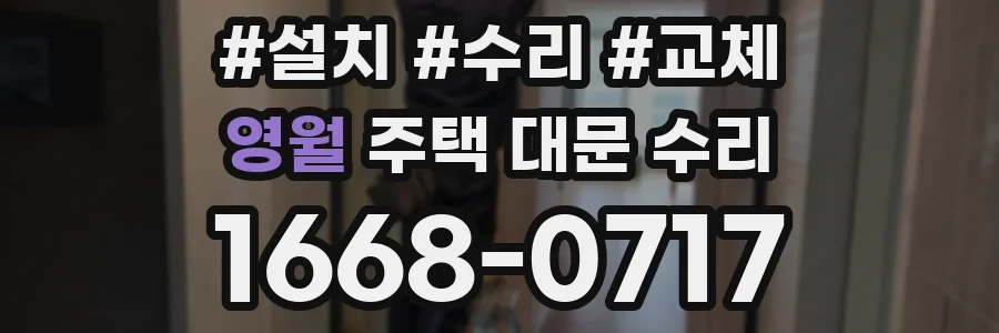 영월 주택 대문 수리