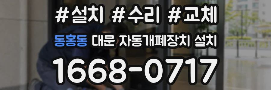 동홍동 대문 자동개폐장치 설치