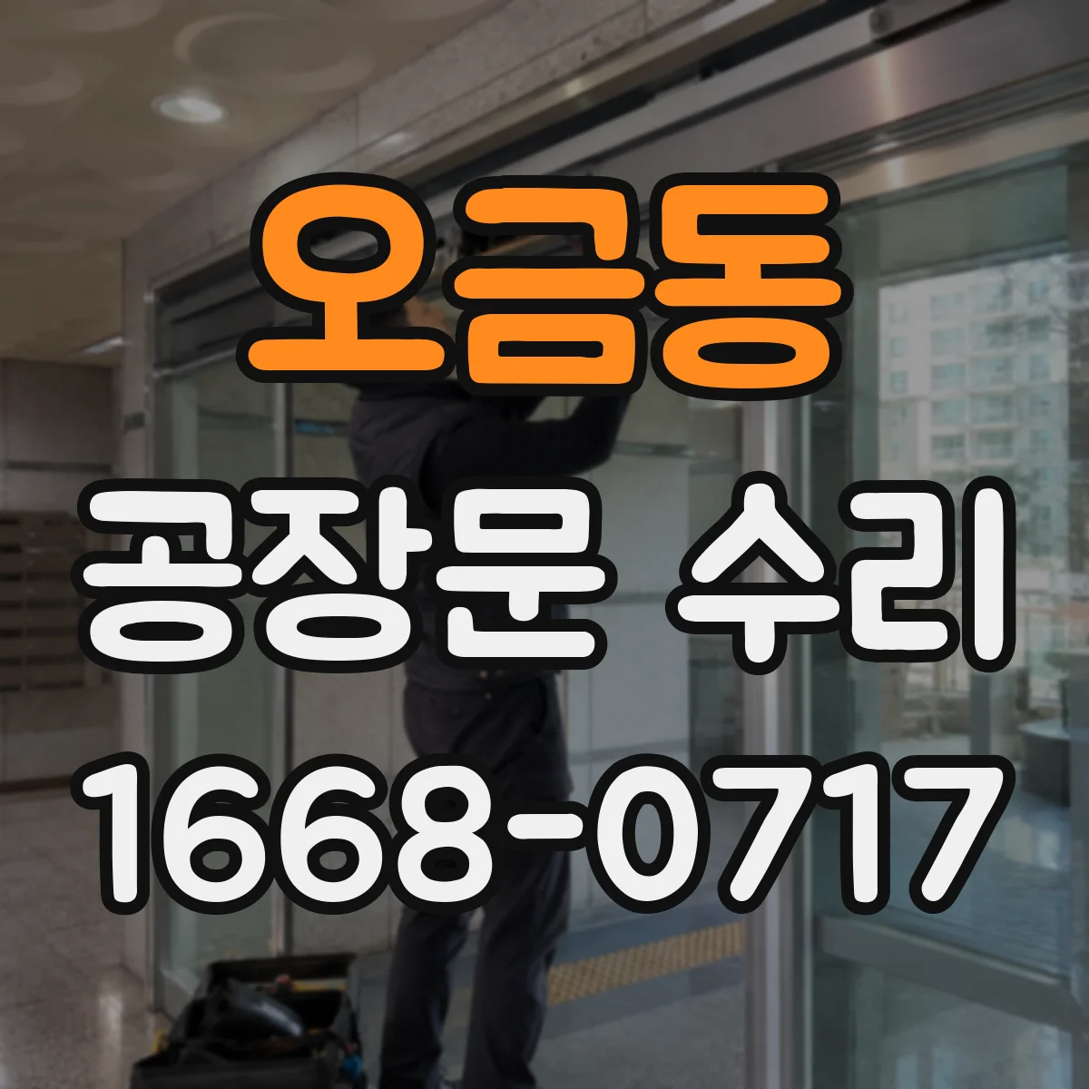 오금동 공장문 수리