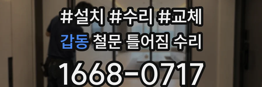 갑동 철문 틀어짐 수리
