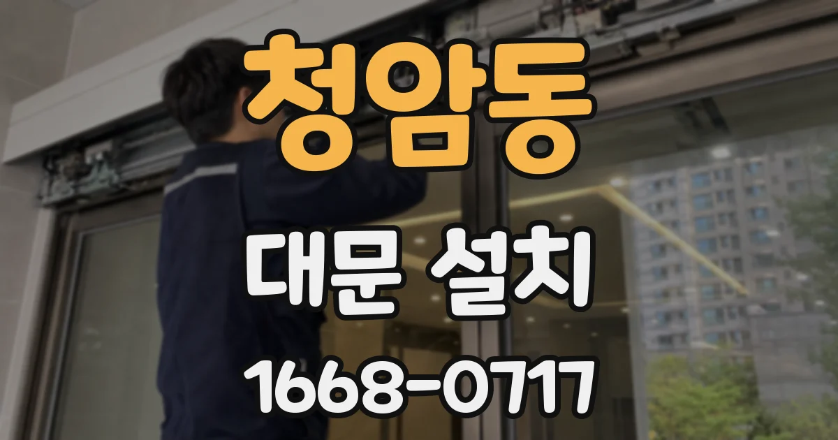 청암동 대문 설치