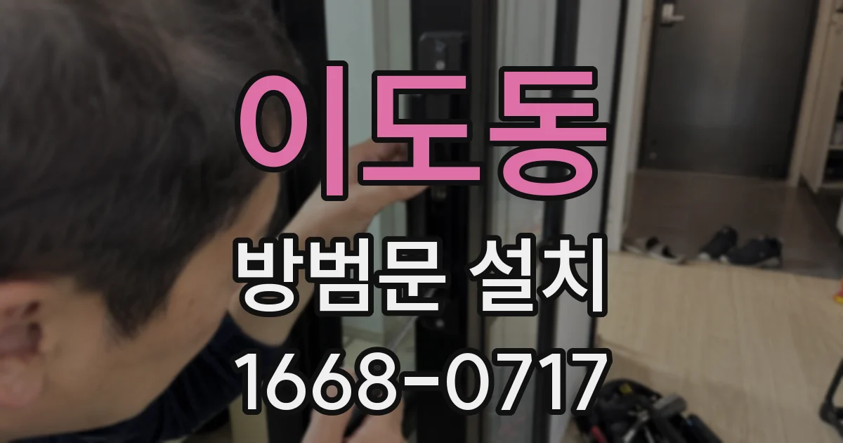이도동 방범문 설치
