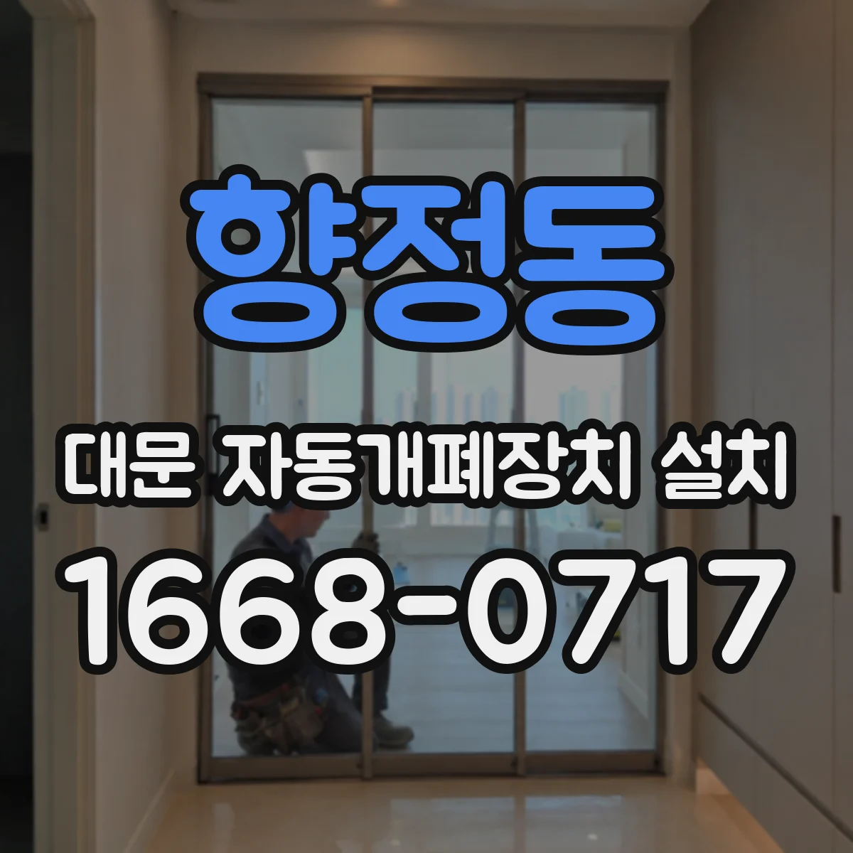 향정동 대문 자동개폐장치 설치