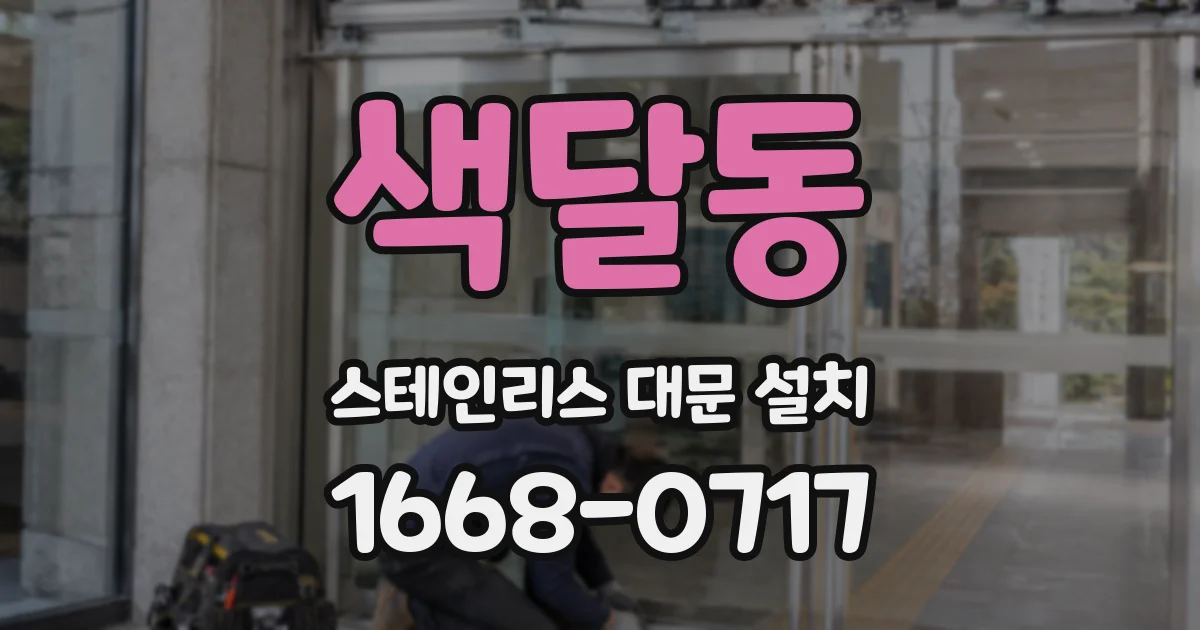 색달동 스테인리스 대문 설치
