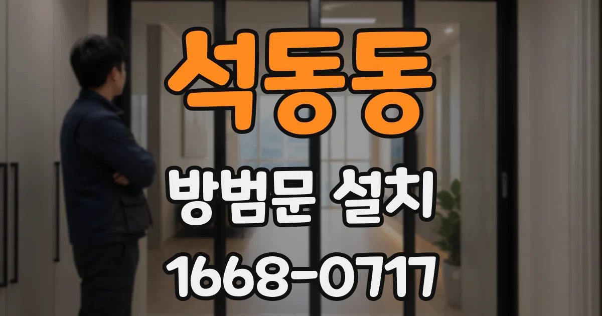 석동동 방범문 설치