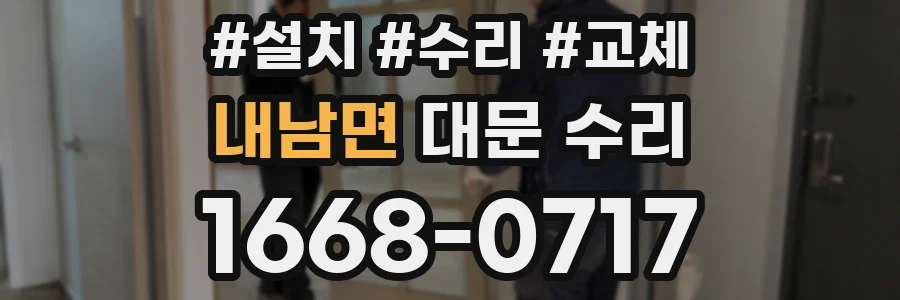 내남면 대문 수리