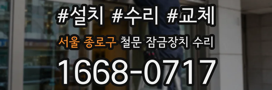 서울 종로구 철문 잠금장치 수리