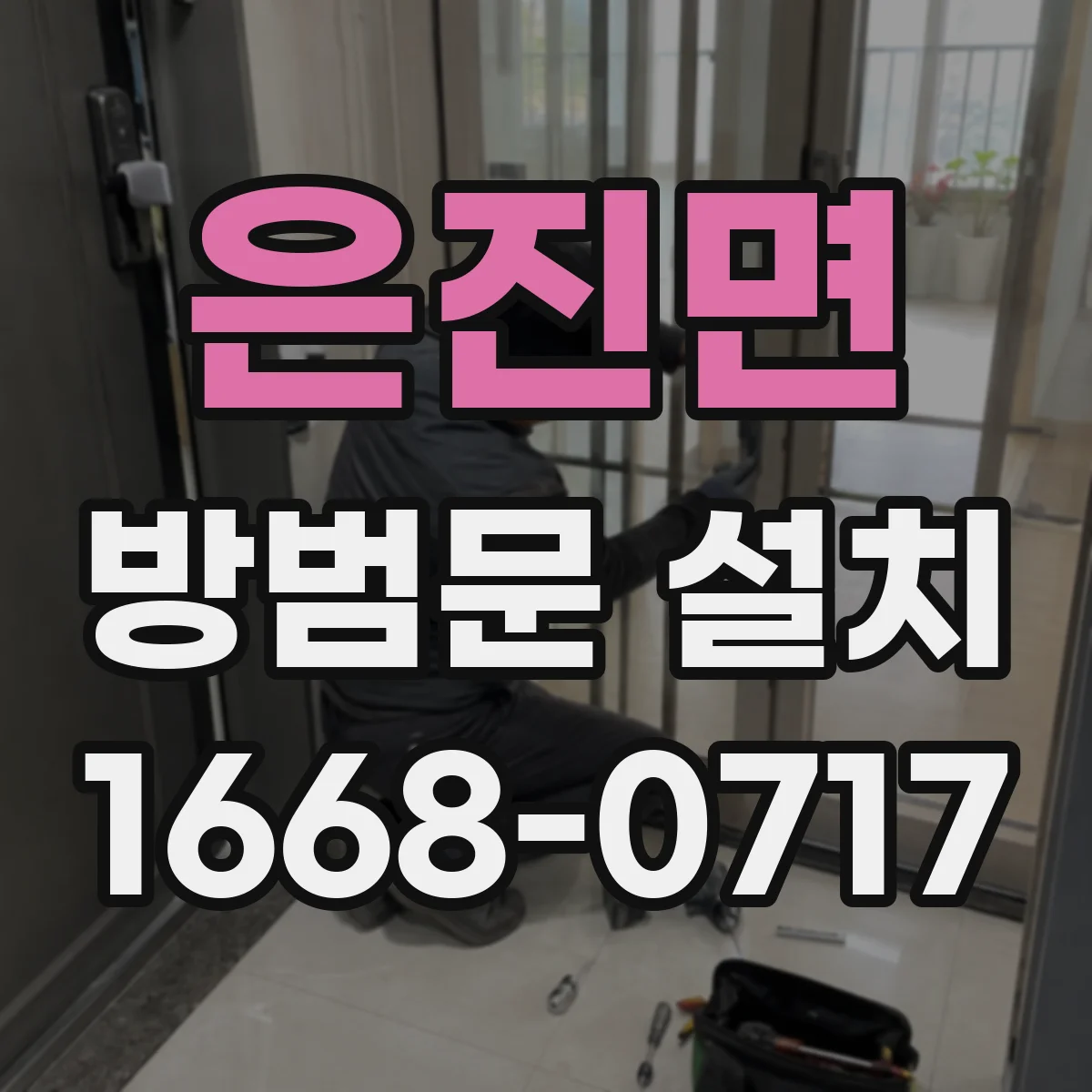 은진면 방범문 설치