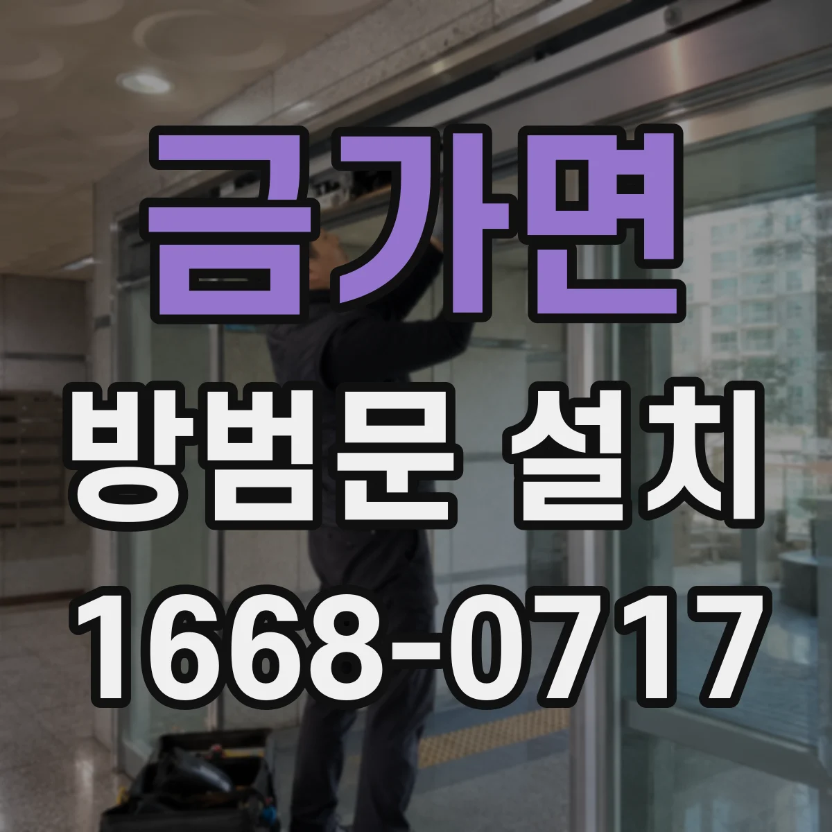금가면 방범문 설치