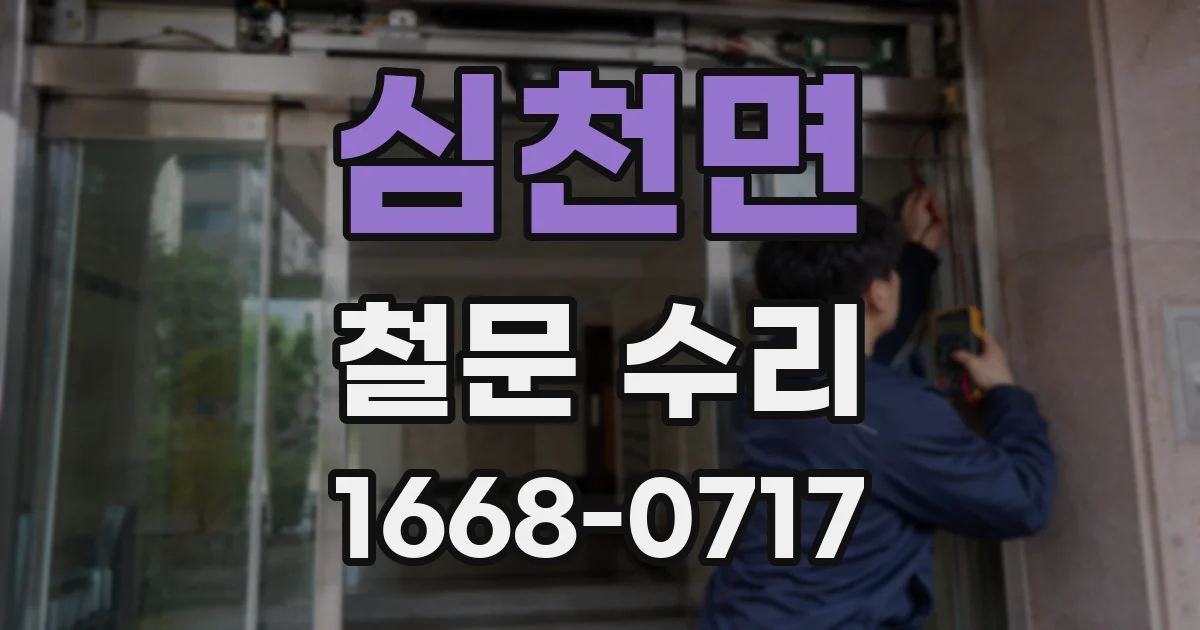심천면 철문 수리
