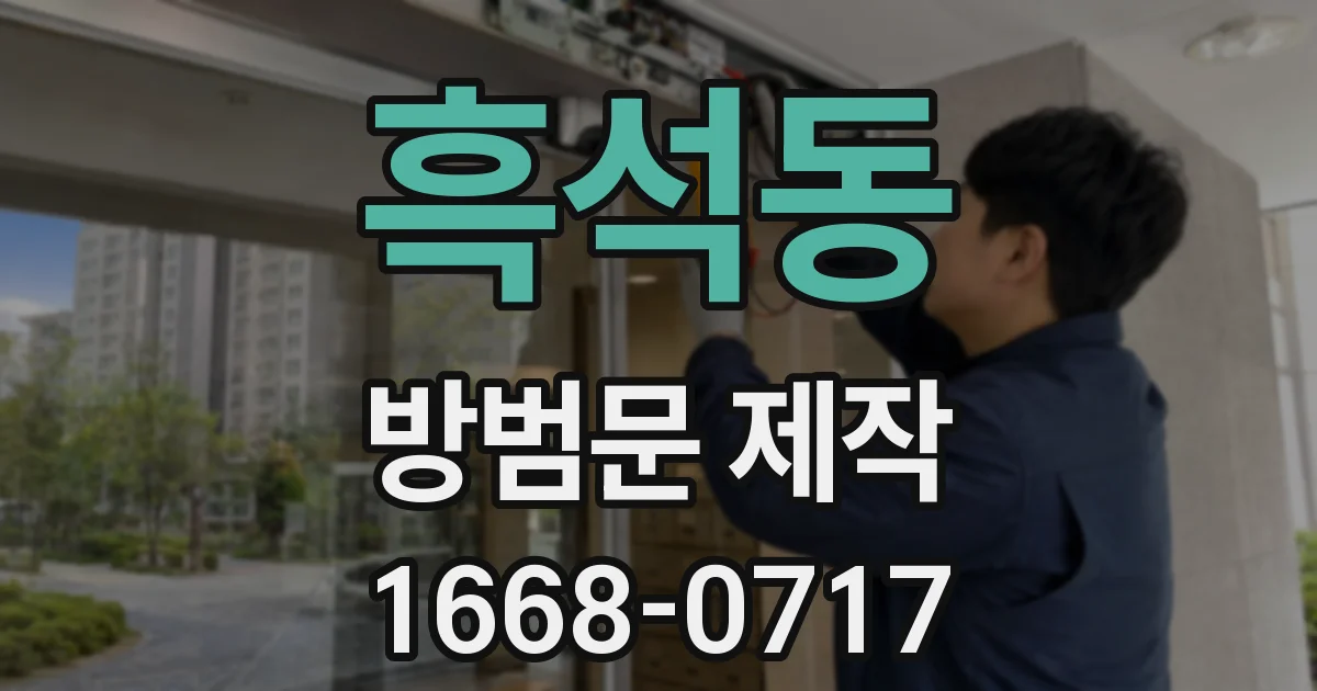 흑석동 방범문 제작