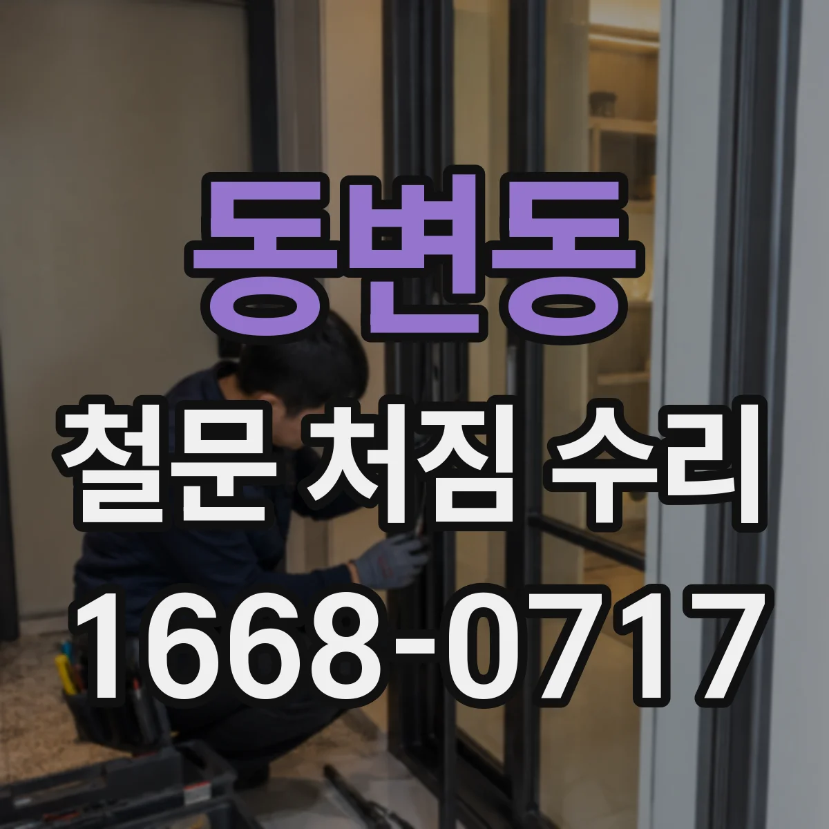 동변동 철문 처짐 수리