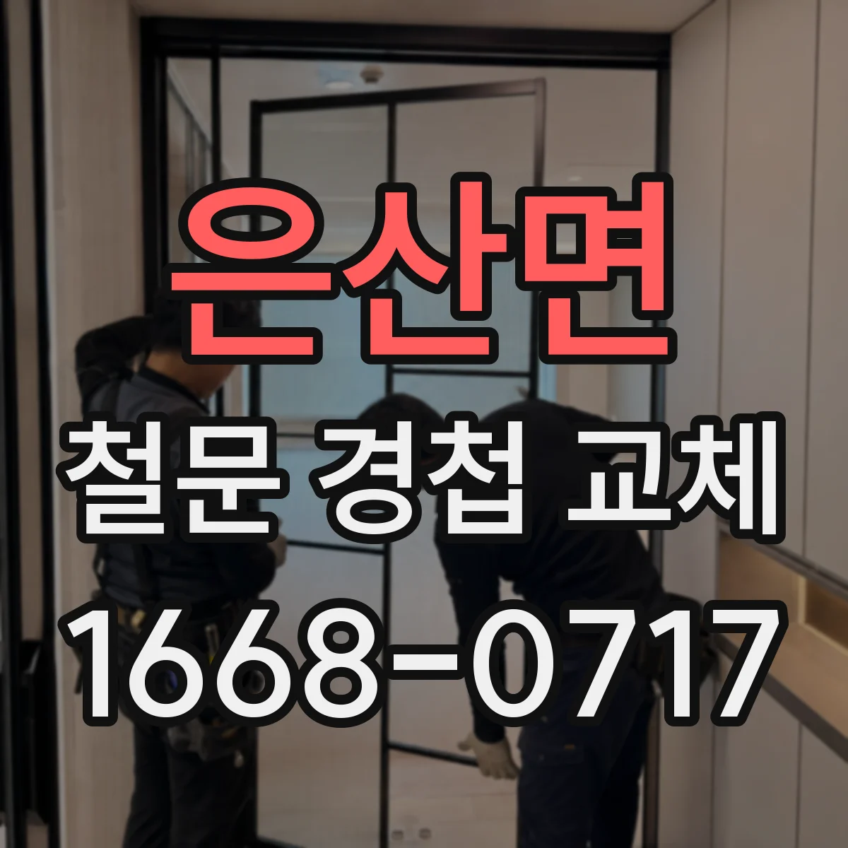 은산면 철문 경첩 교체