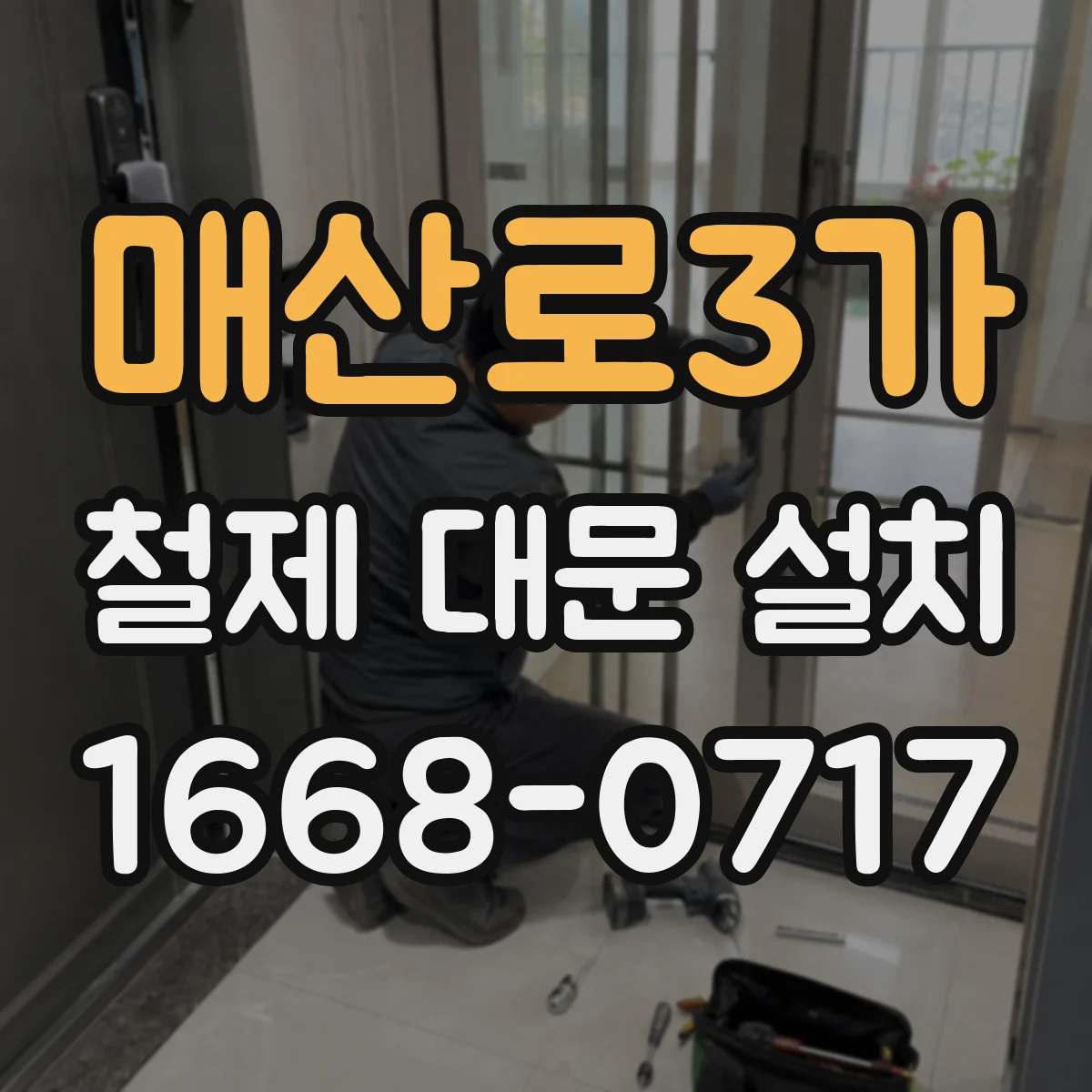 매산로3가 철제 대문 설치