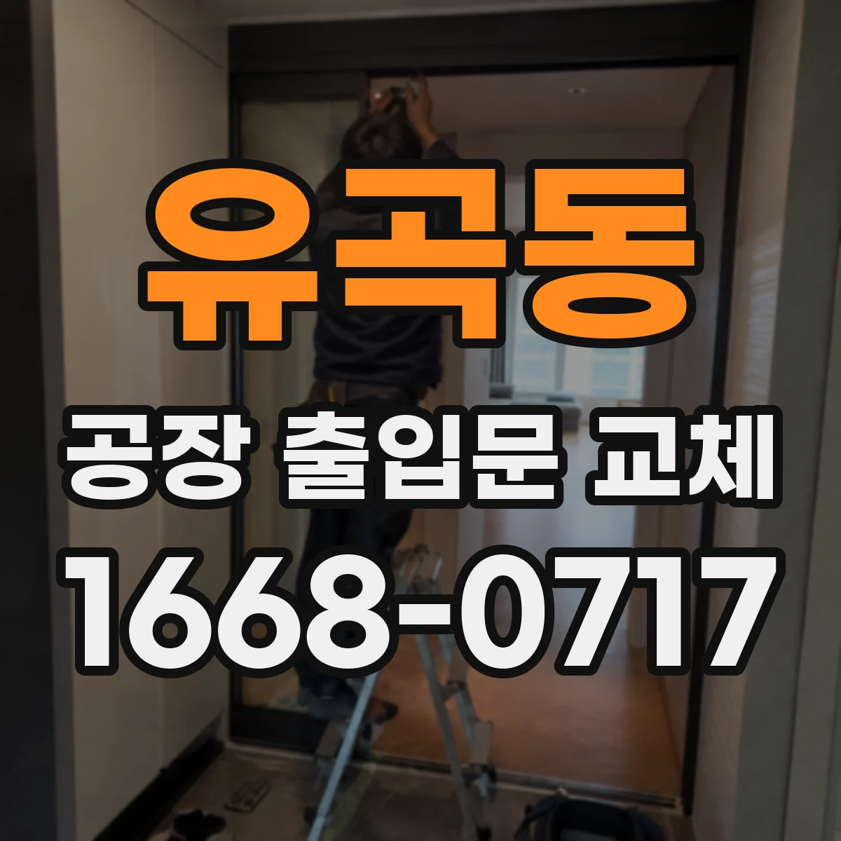 유곡동 공장 출입문 교체