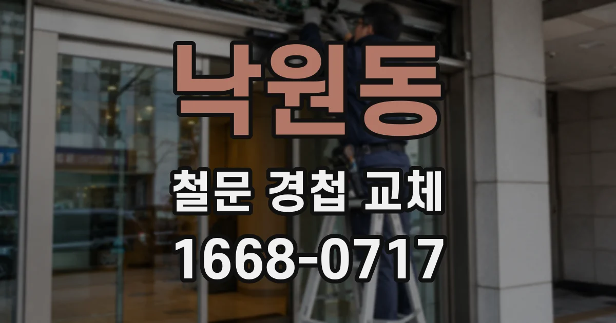낙원동 철문 경첩 교체