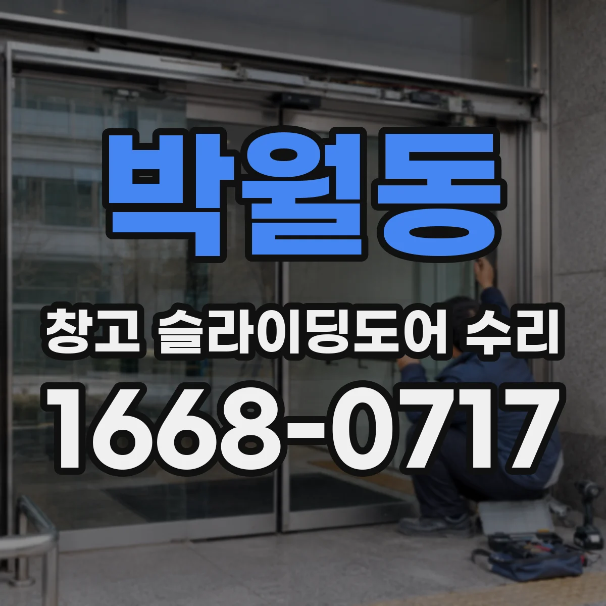 박월동 창고 슬라이딩도어 수리