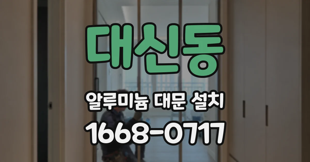 대신동 알루미늄 대문 설치