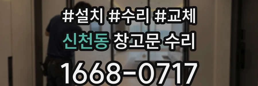 신천동 창고문 수리