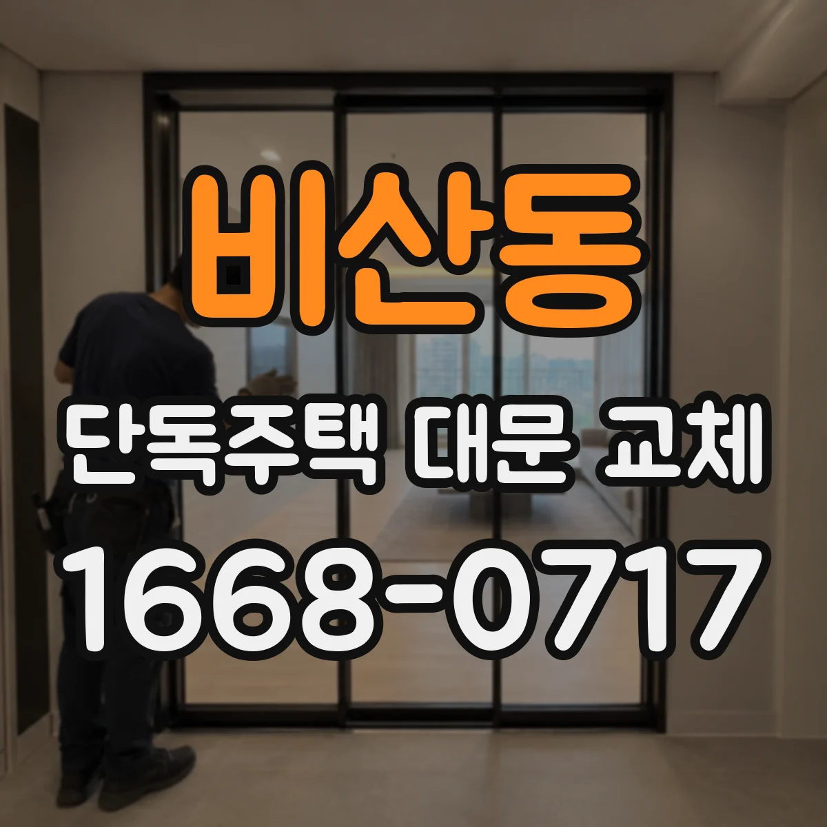 비산동 단독주택 대문 교체