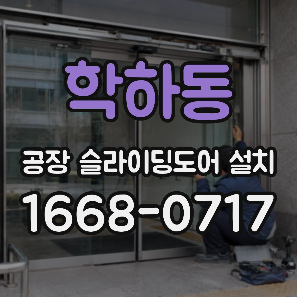 학하동 공장 슬라이딩도어 설치