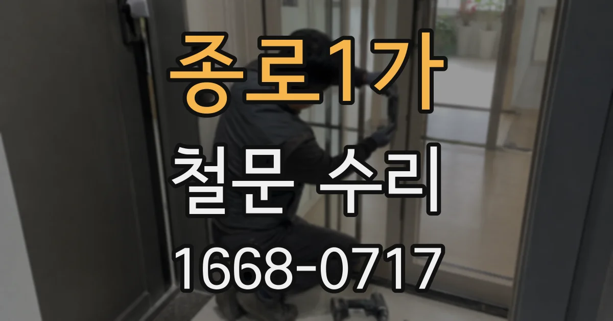 종로1가 철문 수리