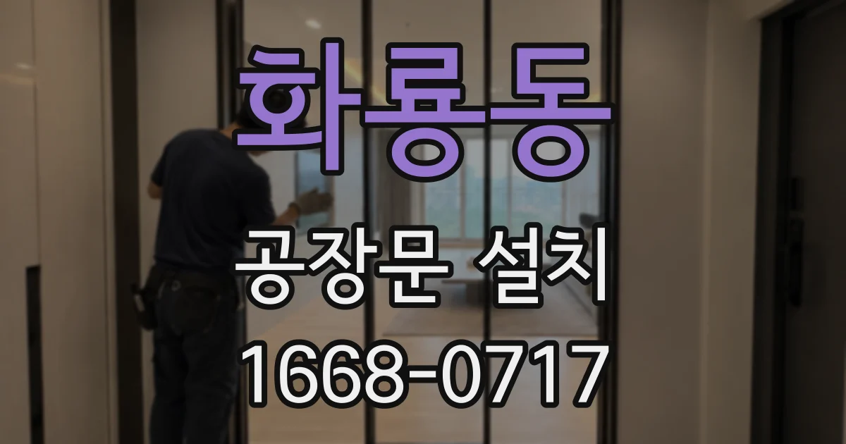 화룡동 공장문 설치