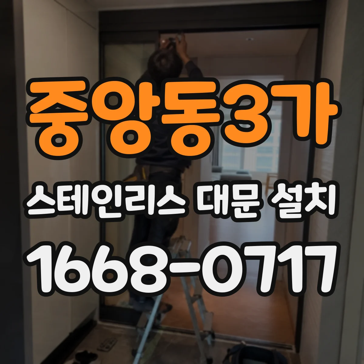 중앙동3가 스테인리스 대문 설치