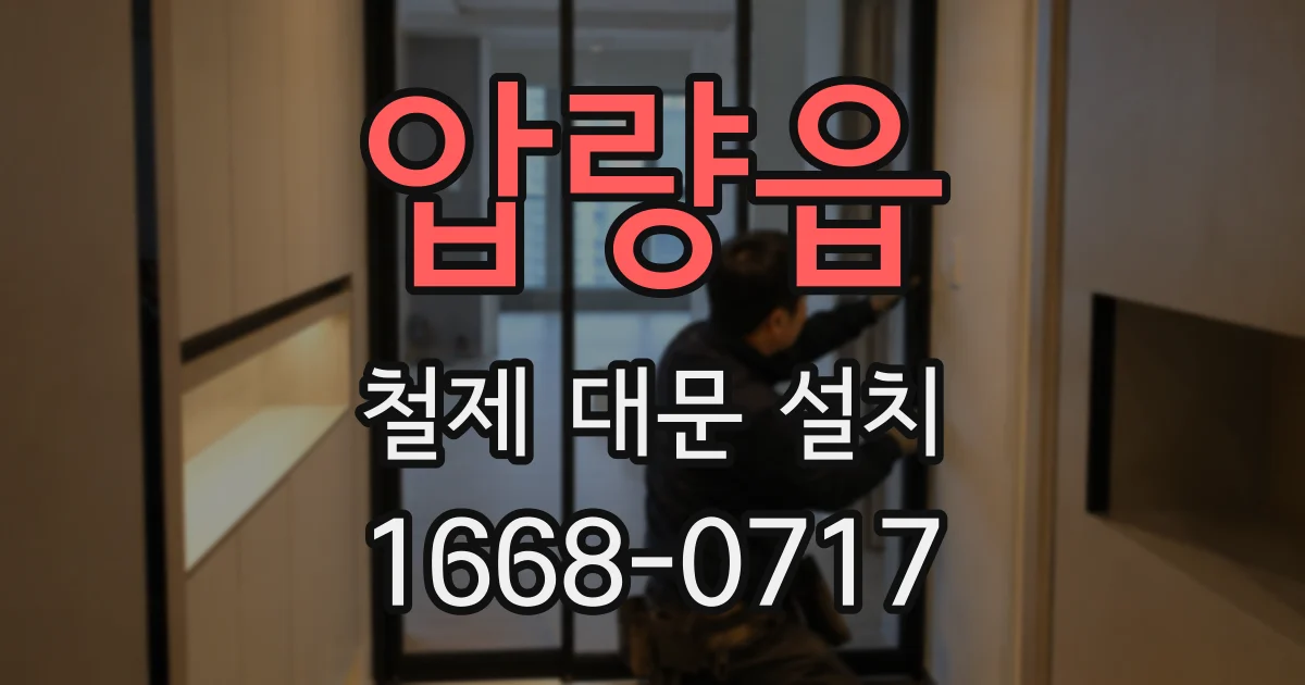 압량읍 철제 대문 설치
