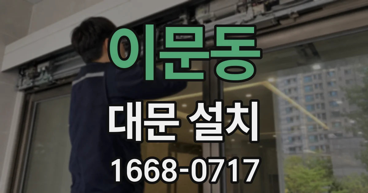 이문동 대문 설치