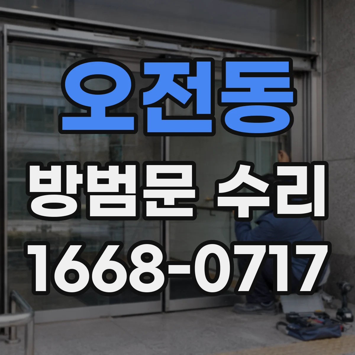 오전동 방범문 수리