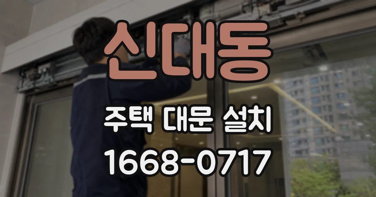 신대동 주택 대문 설치