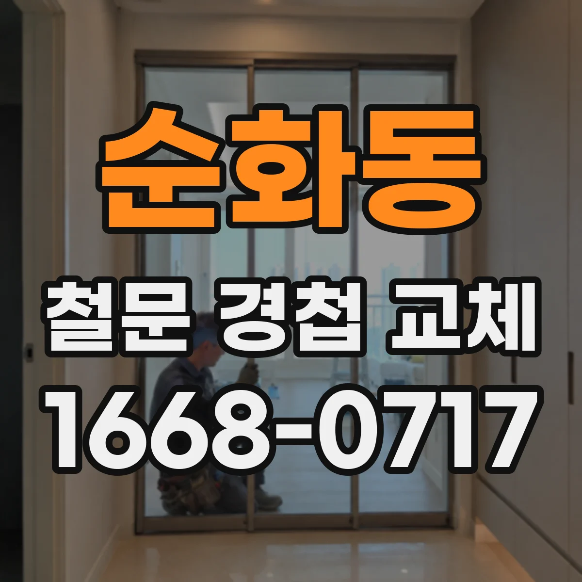 순화동 철문 경첩 교체