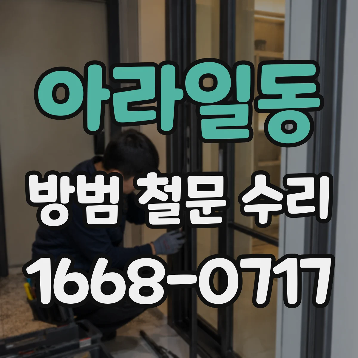 아라일동 방범 철문 수리
