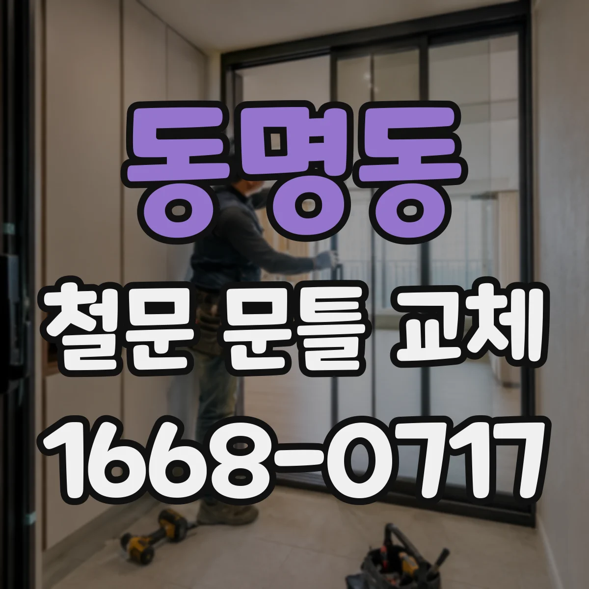 동명동 철문 문틀 교체