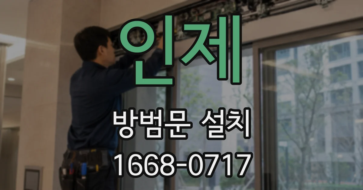 인제 방범문 설치