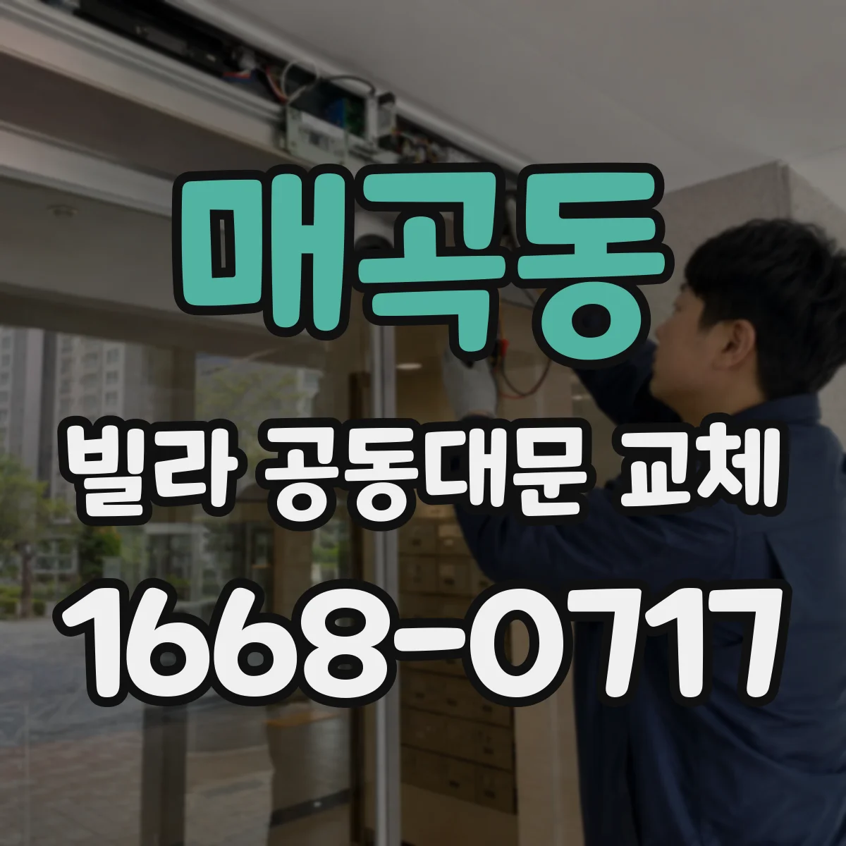 매곡동 빌라 공동대문 교체
