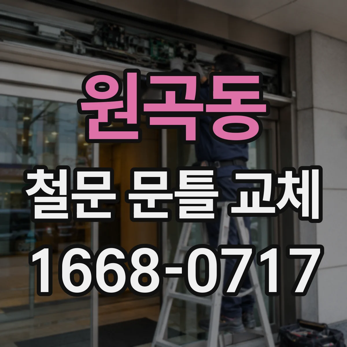 원곡동 철문 문틀 교체